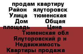 продам квартиру › Район ­ ялуторовск › Улица ­ тюменская › Дом ­ 63 › Общая площадь ­ 59 › Цена ­ 2 600 000 - Тюменская обл., Ялуторовский р-н Недвижимость » Квартиры продажа   . Тюменская обл.